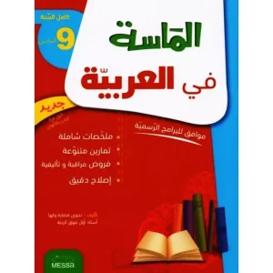 الماسة في العربية سنة 9 Livres -SYNOTEC