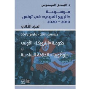 موسوعة الربيع العربي في تونس الجزء الثاني