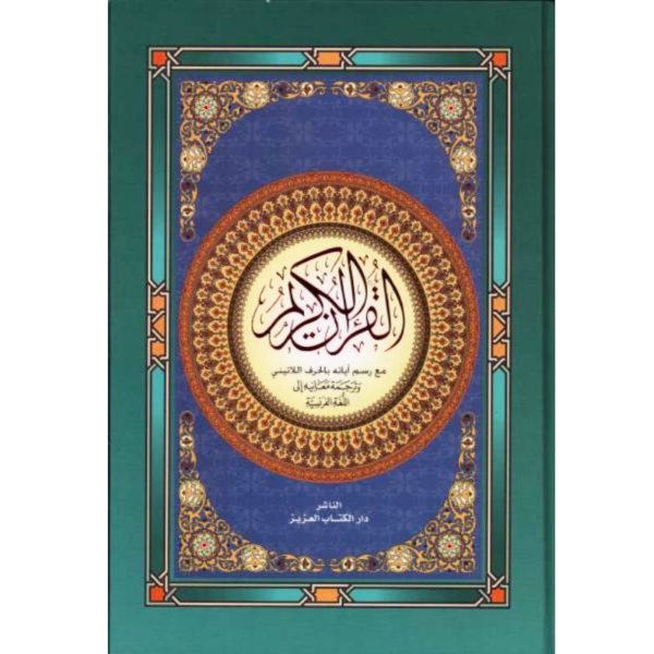 القرآن الكريم و ترجمة معانيه إلى الفرنسية