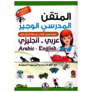 المتقن المدرسي الوجيز عربي-أنجليزي 001