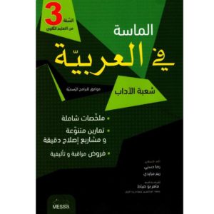 الماسة في العربية ثالثة اداب