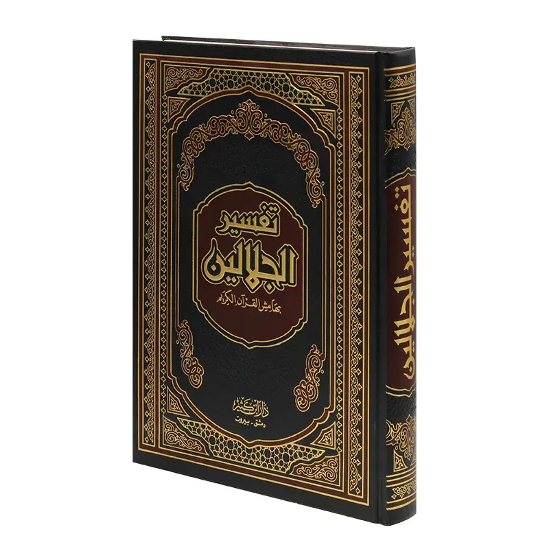 القرآن الكريم و بهامشه تفسير الجلالين حجم كبير