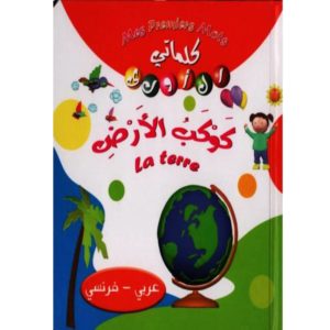 كوكب الأرض - la Terre عربي - فرنسي