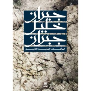 المؤلفات العربية جبران خليل جبران