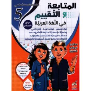 المتابعة و التقييم في اللغة العربية السنة الخامسة