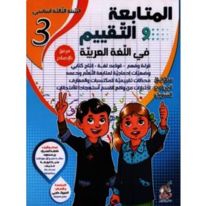 المتابعة و التقييم في اللغة العربية السنة الثالثة