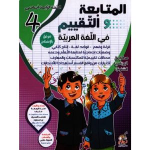 المتابعة و التقييم في اللغة العربية السنة الرابعة