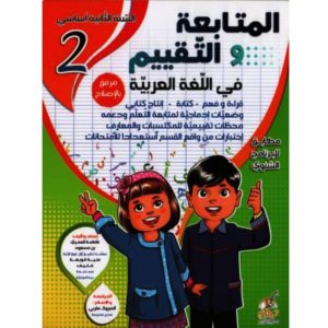 المتابعة و التقييم في اللغة العربية السنة الثالثة