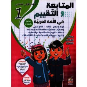 المتابعة و التقييم في اللغة العربية السنة الأولي