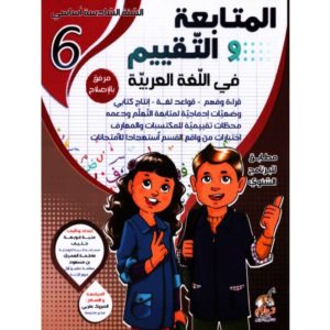 المتابعة و التقييم في اللغة العربية السنة السادسة