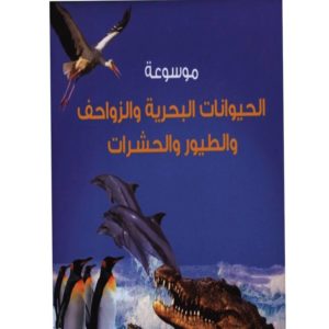 موسوعة الحيوانات البحرية و الزواحف و الطيور و الحشرات