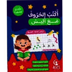أكتب الحروف مع أليس كراس الخط - العربية
