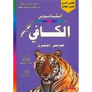 القاموس المدرسي الكافي عربي إنجليزي