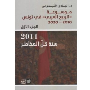 موسوعة الربيع العربي في تونس الجزء الأول
