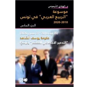 موسوعة الربيع العربي في تونس الجزء السادس