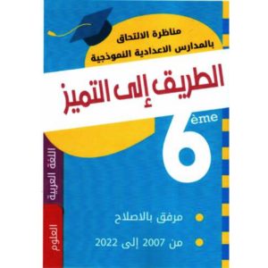 الطريق إلي التميزفي المناظرة سنة سادسة اللغة العربية -العلوم