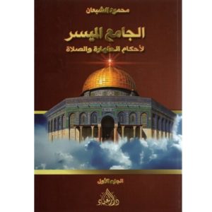 الجامع الميسر لاحكام الطهارة و الصلاة الجزء الأول