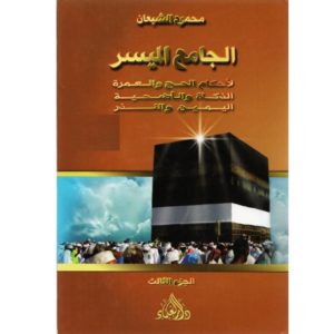 الجامع الميسر لأحكام الحج و العمرة الزكاة و الاضحية اليمين و النذرالجزء الثالث