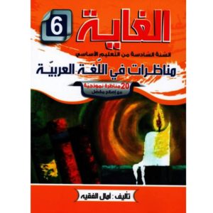 الغاية مناظرات في اللغة العربيه سنة سادسة