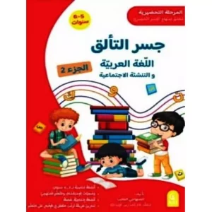 2جسر التألق اللغة العربية 5 -6 سنوات الجزء الثاني Livres-Synotec