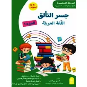 جسر التألق اللغة العربيه الجزء الأؤل 5-6 سنوات Livres-synotec 2