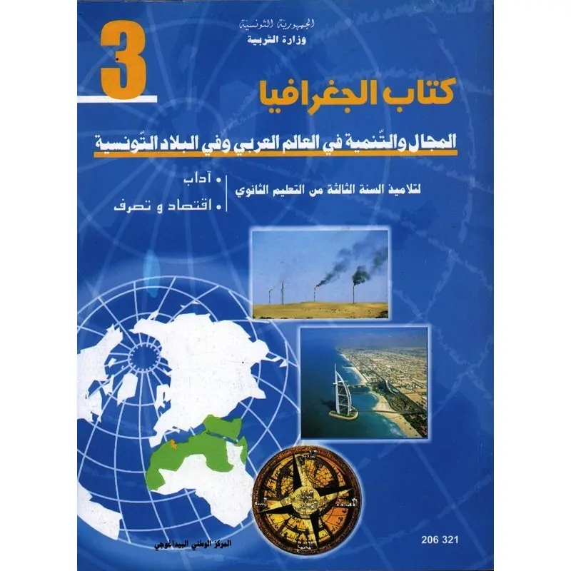 كتاب الجغرافيا لسنة ثالتة اداب /اقتصاد و تصرف